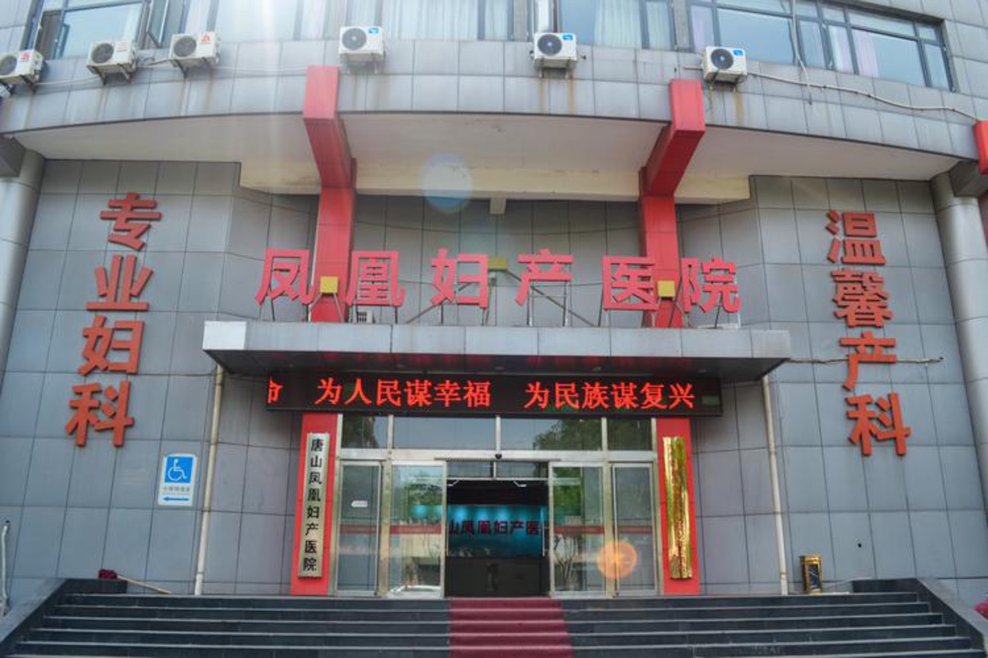 凤凰妇儿医院